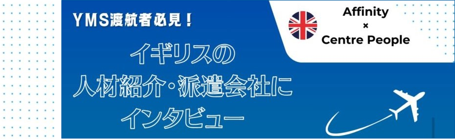 【2024年版YMS希望者必見】イギリスの人材紹介・派遣会社にインタビュー第3弾〈イギリスで仕事を探す方法〉