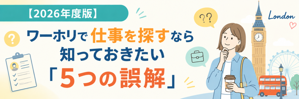 【2026年度版】英国ワーキングホリデーで仕事を探すなら知っておきたい「5つの誤解」